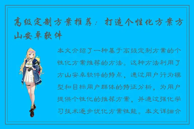 高级定制方案推荐：打造个性化方案方山安卓软件