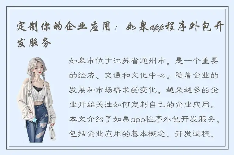 定制你的企业应用：如皋app程序外包开发服务