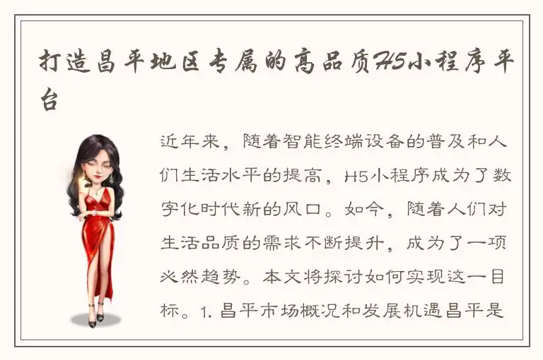 打造昌平地区专属的高品质H5小程序平台