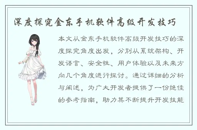 深度探究金东手机软件高级开发技巧