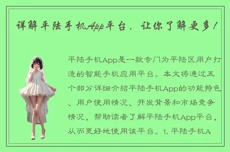 详解平陆手机App平台，让你了解更多！