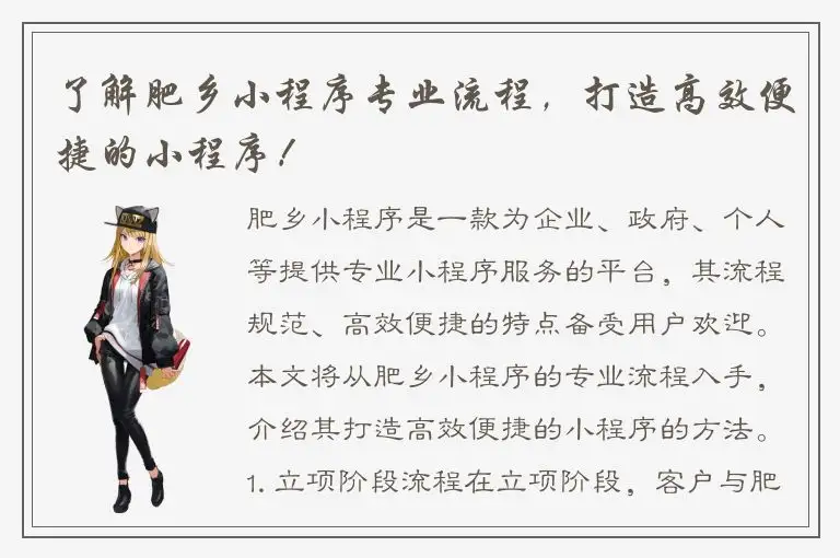 了解肥乡小程序专业流程，打造高效便捷的小程序！