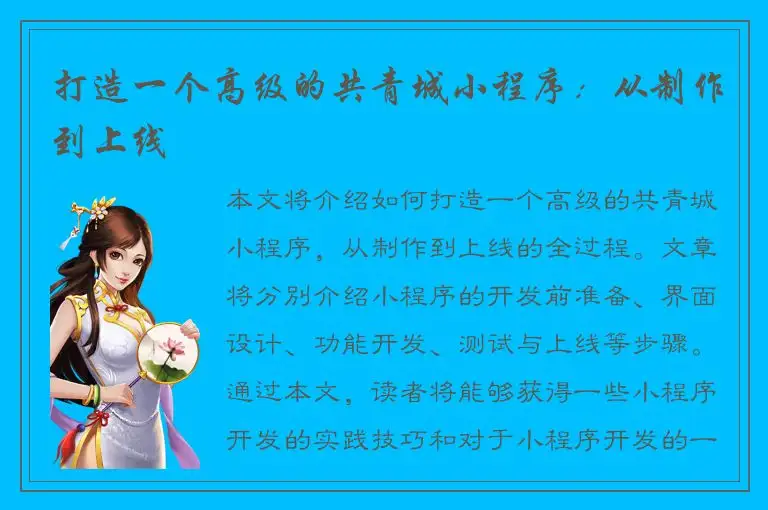 打造一个高级的共青城小程序：从制作到上线