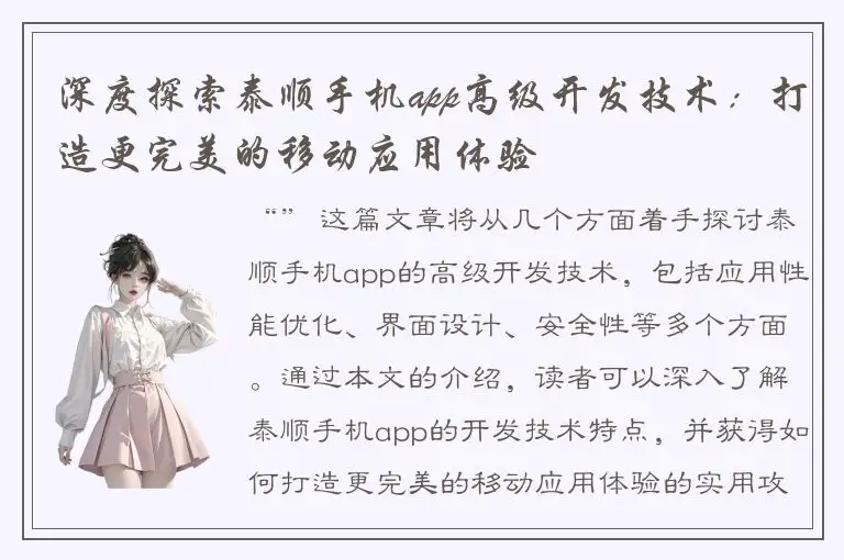 深度探索泰顺手机app高级开发技术：打造更完美的移动应用体验