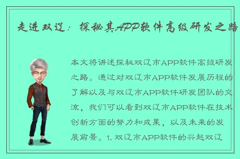 走进双辽：探秘其APP软件高级研发之路