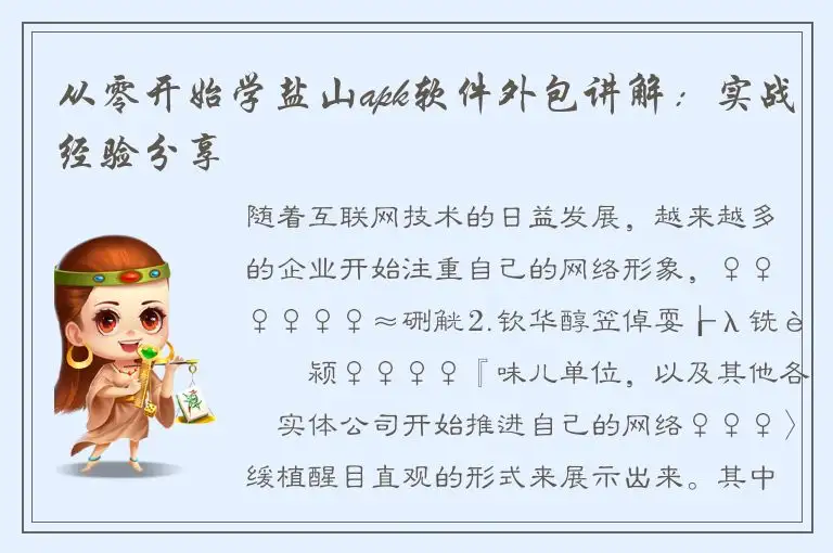 从零开始学盐山apk软件外包讲解：实战经验分享