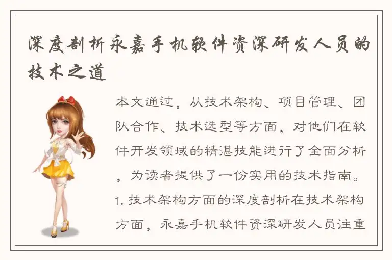 深度剖析永嘉手机软件资深研发人员的技术之道