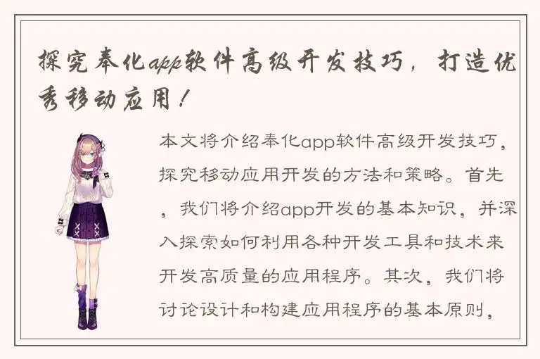 探究奉化app软件高级开发技巧，打造优秀移动应用！