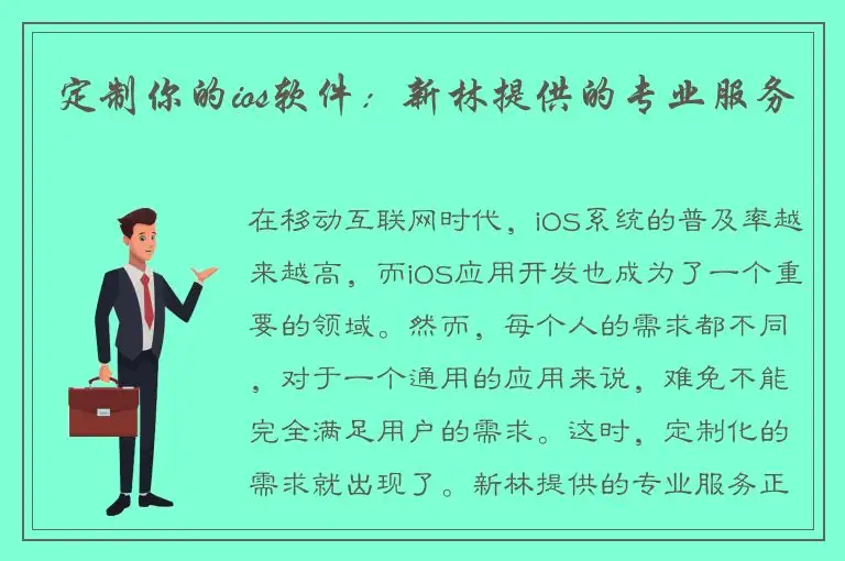 定制你的ios软件：新林提供的专业服务