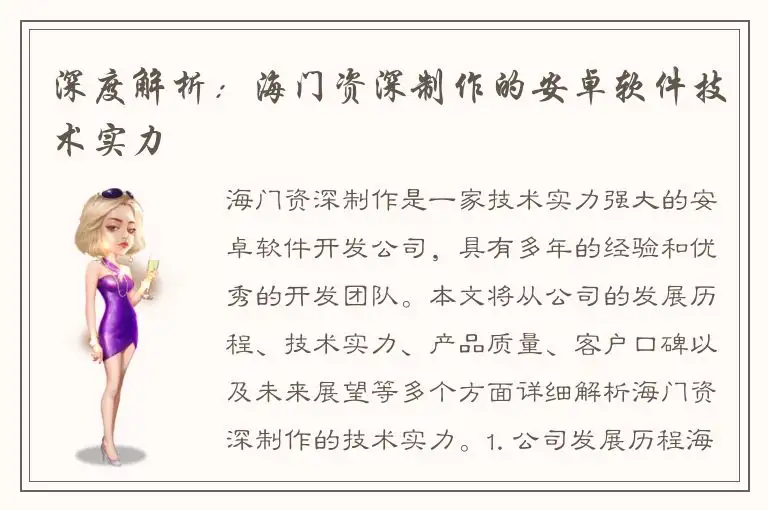 深度解析：海门资深制作的安卓软件技术实力