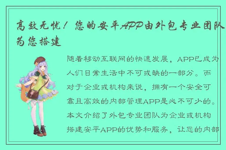 高效无忧！您的安平APP由外包专业团队为您搭建