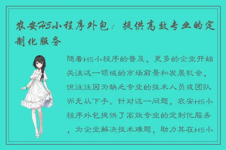 农安H5小程序外包：提供高效专业的定制化服务