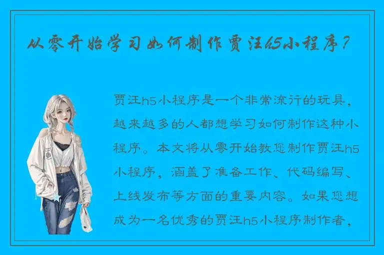 从零开始学习如何制作贾汪h5小程序？