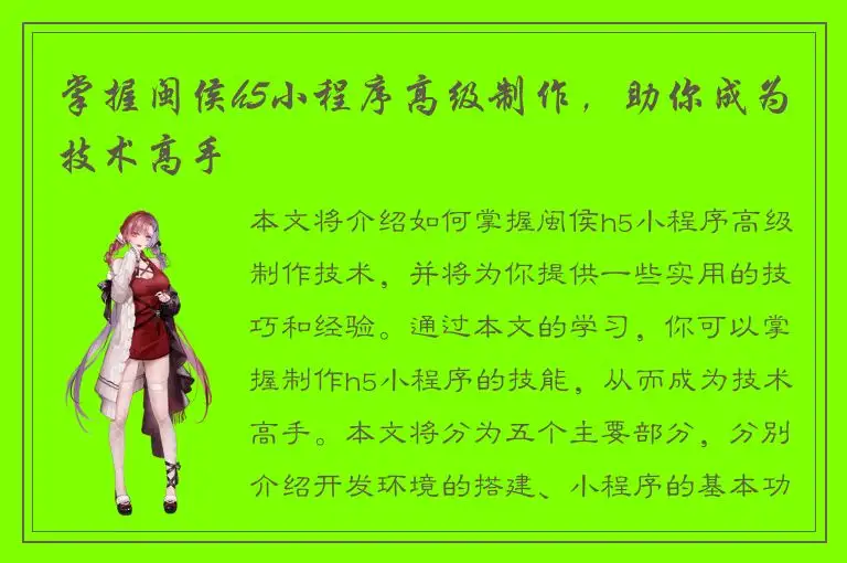 掌握闽侯h5小程序高级制作，助你成为技术高手