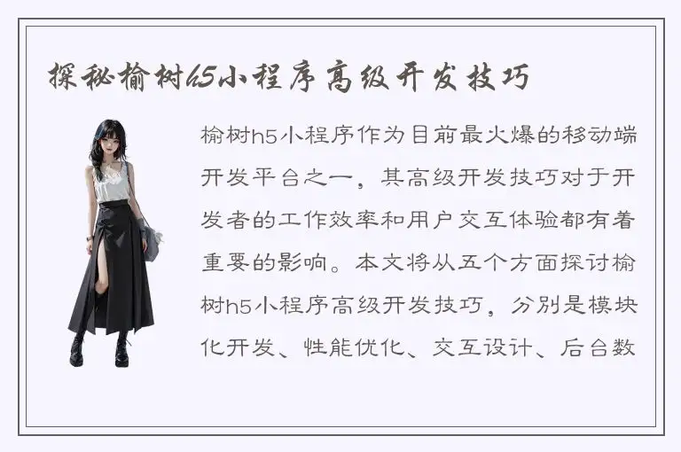 探秘榆树h5小程序高级开发技巧