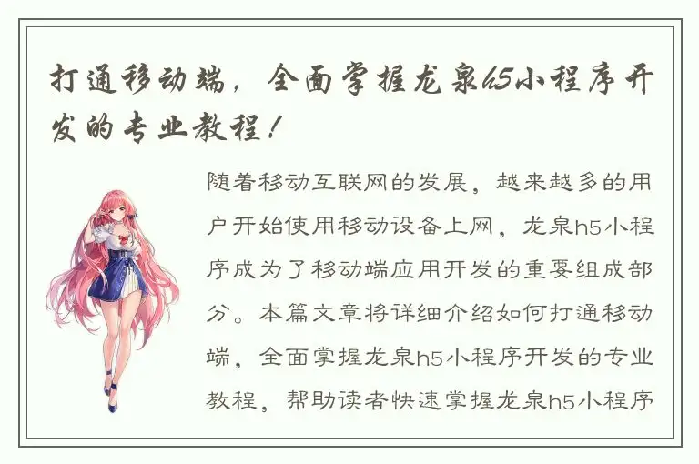打通移动端，全面掌握龙泉h5小程序开发的专业教程！