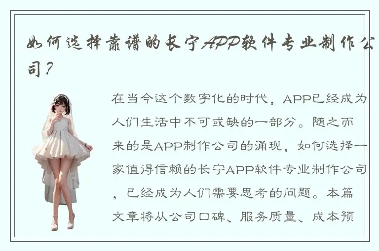 如何选择靠谱的长宁APP软件专业制作公司？