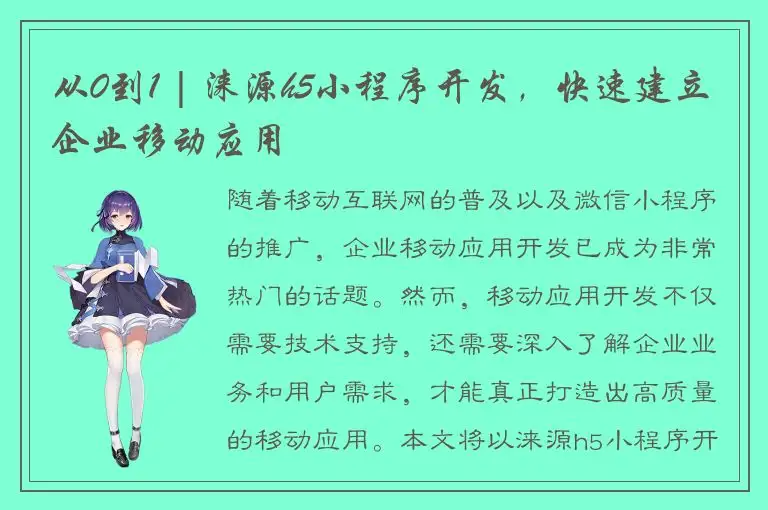 从0到1 | 涞源h5小程序开发，快速建立企业移动应用