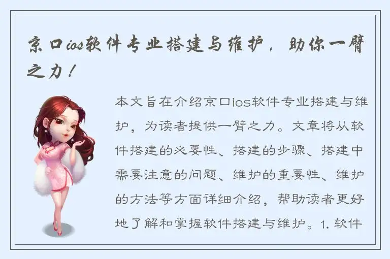 京口ios软件专业搭建与维护，助你一臂之力！
