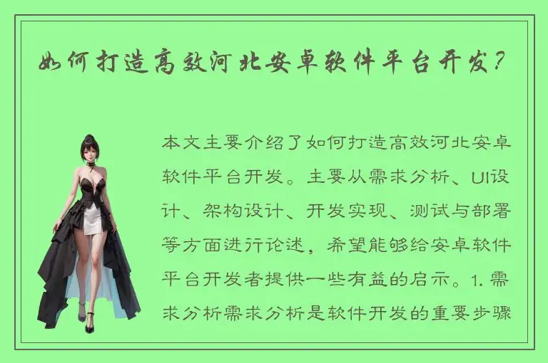 如何打造高效河北安卓软件平台开发？