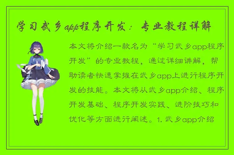 学习武乡app程序开发：专业教程详解
