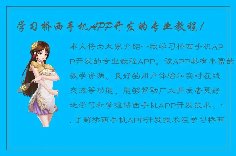 学习桥西手机APP开发的专业教程！