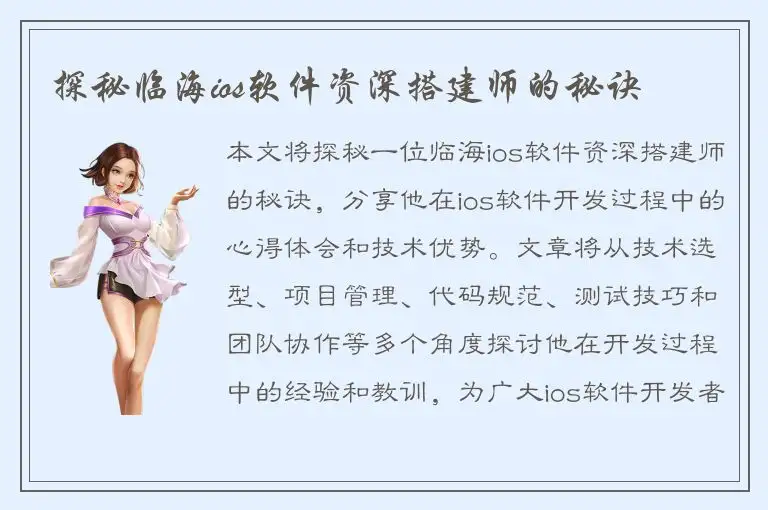 探秘临海ios软件资深搭建师的秘诀