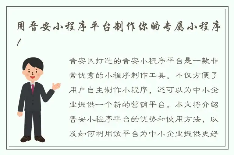用晋安小程序平台制作你的专属小程序！