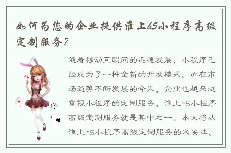 如何为您的企业提供淮上h5小程序高级定制服务？