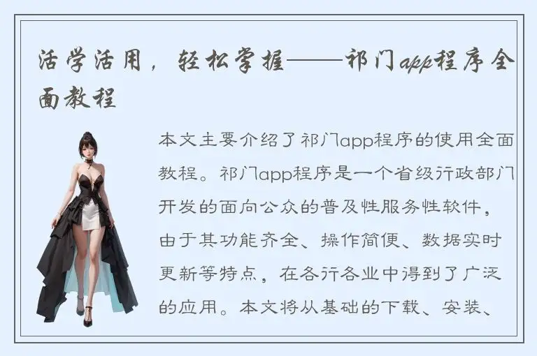 活学活用，轻松掌握——祁门app程序全面教程