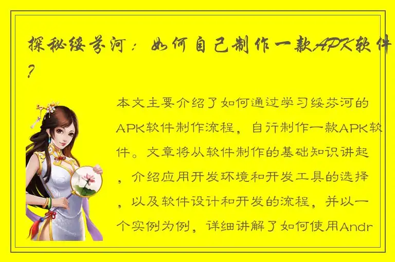 探秘绥芬河：如何自己制作一款APK软件？
