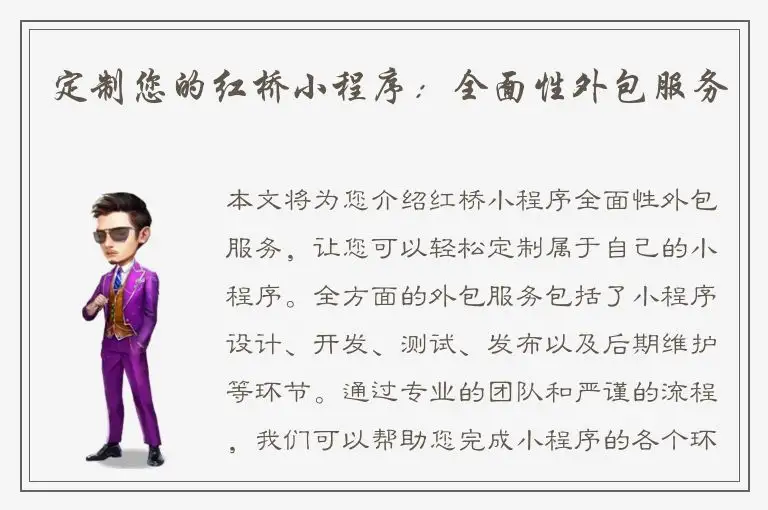 定制您的红桥小程序：全面性外包服务