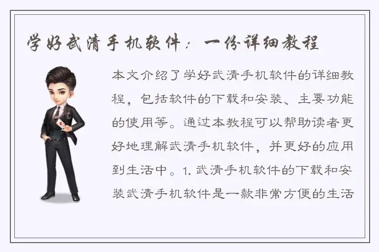 学好武清手机软件：一份详细教程