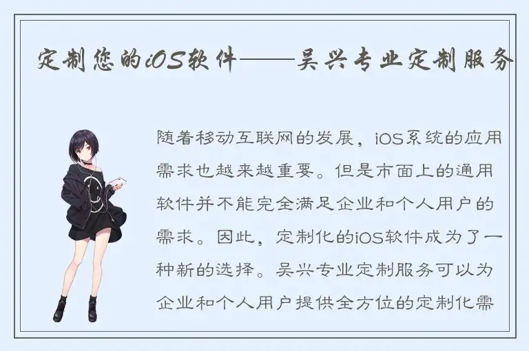 定制您的iOS软件——吴兴专业定制服务