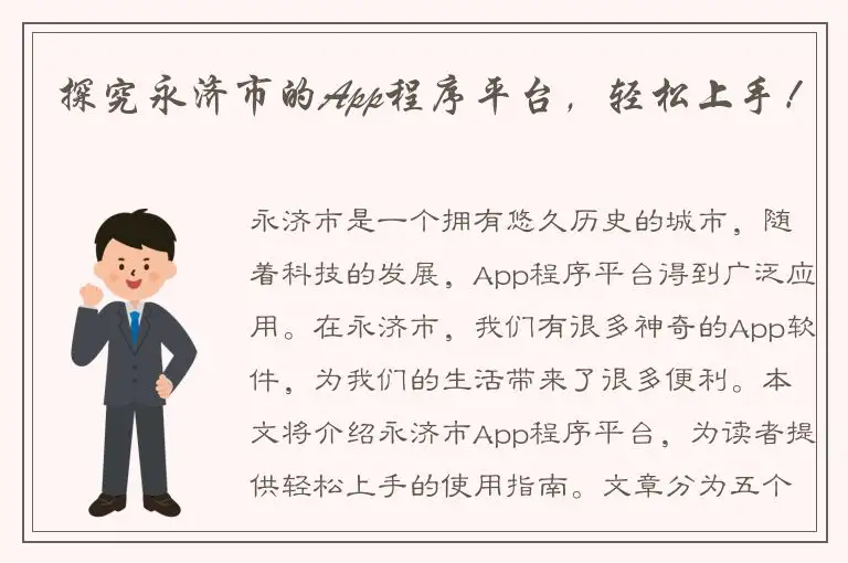 探究永济市的App程序平台，轻松上手！