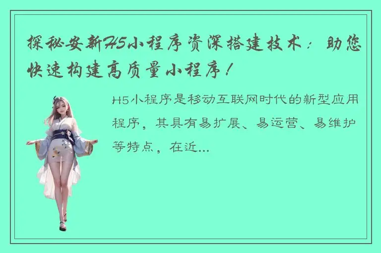 探秘安新H5小程序资深搭建技术：助您快速构建高质量小程序！