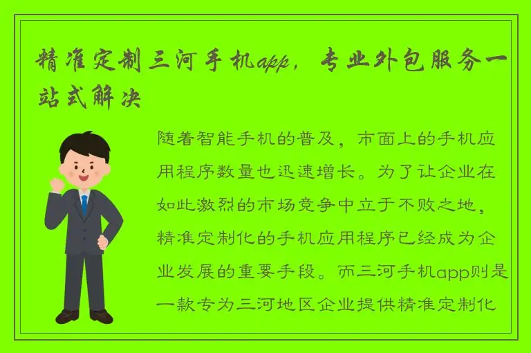 精准定制三河手机app，专业外包服务一站式解决