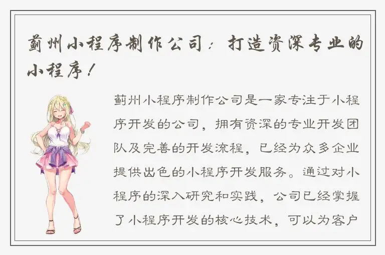 蓟州小程序制作公司：打造资深专业的小程序！