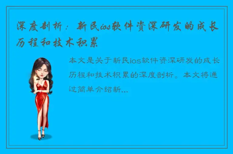 深度剖析：新民ios软件资深研发的成长历程和技术积累