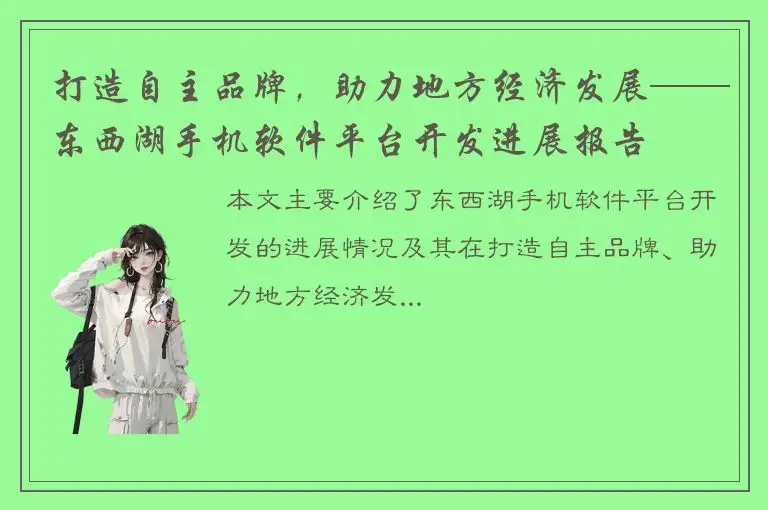 打造自主品牌，助力地方经济发展——东西湖手机软件平台开发进展报告