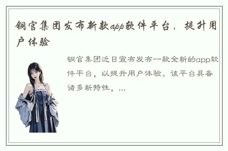 铜官集团发布新款app软件平台，提升用户体验