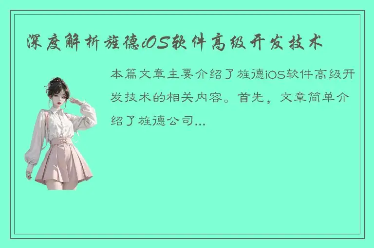 深度解析旌德iOS软件高级开发技术