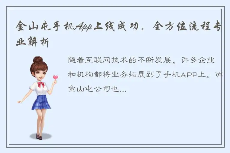金山屯手机App上线成功，全方位流程专业解析