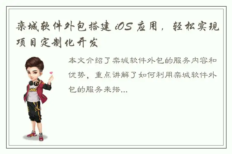 栾城软件外包搭建 iOS 应用，轻松实现项目定制化开发