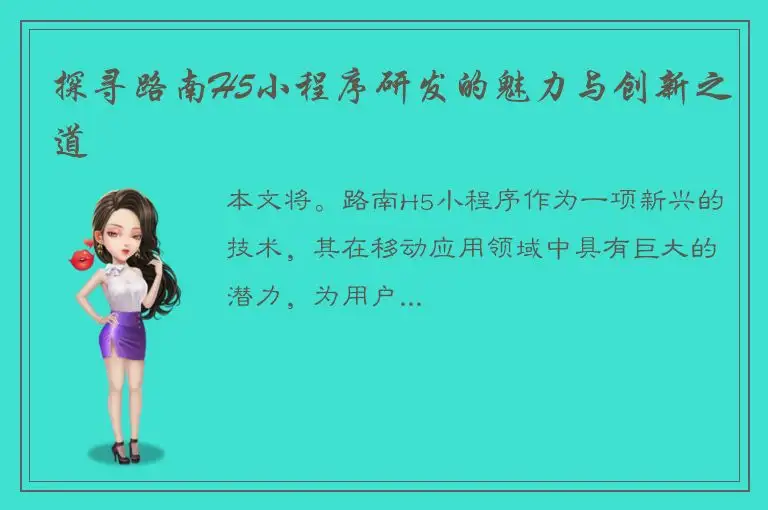 探寻路南H5小程序研发的魅力与创新之道