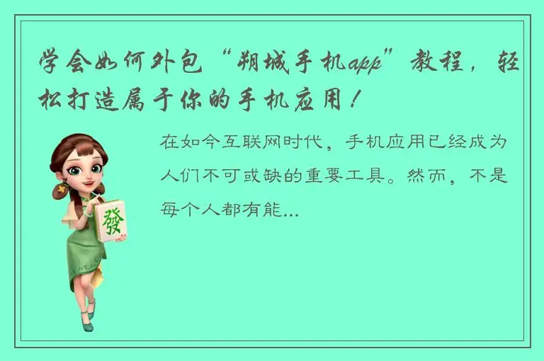 学会如何外包“朔城手机app”教程，轻松打造属于你的手机应用！