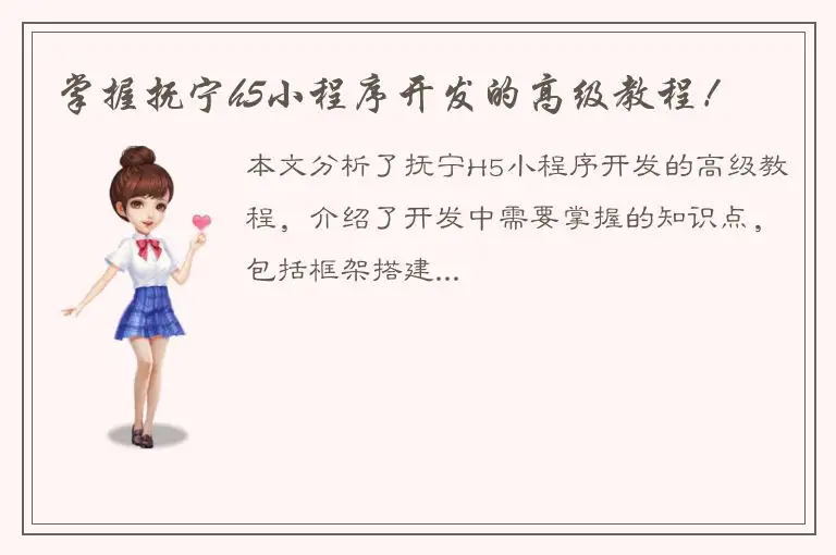 掌握抚宁h5小程序开发的高级教程！