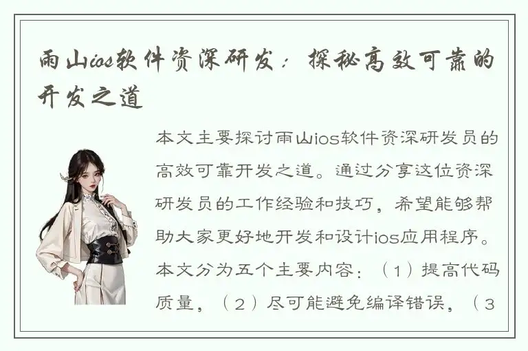 雨山ios软件资深研发：探秘高效可靠的开发之道