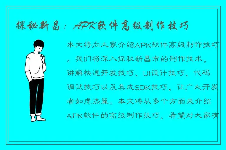 探秘新昌：APK软件高级制作技巧