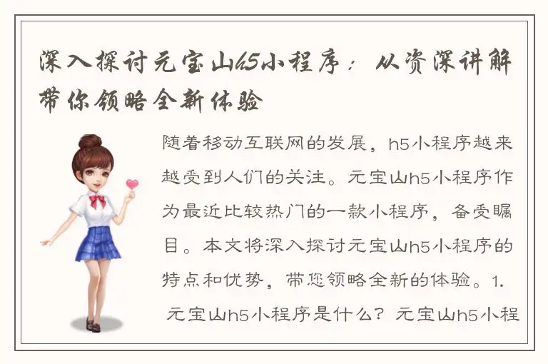 深入探讨元宝山h5小程序：从资深讲解带你领略全新体验